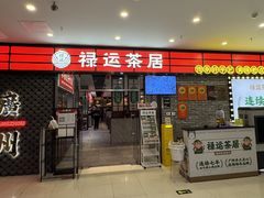 -禄运茶居·手工点心(猎德店)