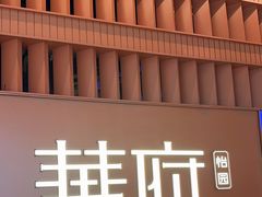 -華府(凯德晶萃店)