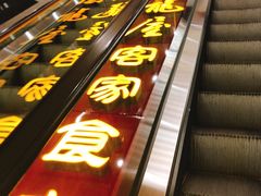 门面-围龙屋客家食府(福田店)