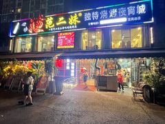-范二妹独特烧烤夜宵城(宜宾总店)