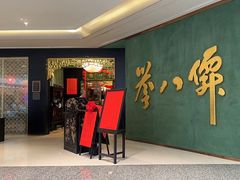 -誉八仙粤菜(万象天地店)