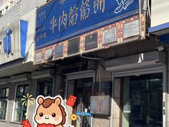 -牛马行牛肉饸饹铺(青岛街店)