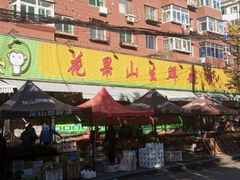 -花果山生鲜超市(浑河湾店)