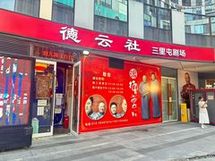 -德云社(三里屯店)