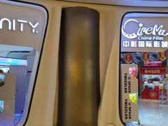 -中影国际影城(合生汇CINITY店)