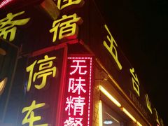 门面-五台山正觉全素斋