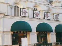 -恰恰餐厅(硕和生活广场店)