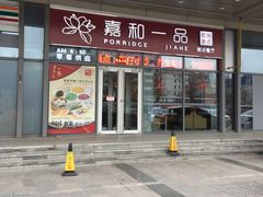 -嘉和一品(长江道店)