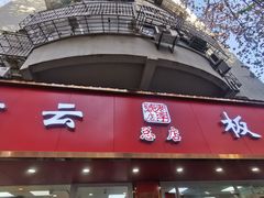 -章云板鸭(总店)