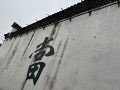 -绍兴书圣故里景区