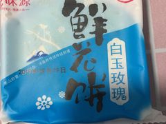 鲜花饼-云南特产专卖(建木小区店)