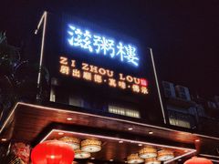 -滋粥楼·顺德菜(番禺广场总店)