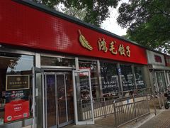 -鸿毛饺子(紫竹桥店)