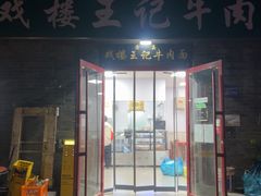 -清真-戏楼王记牛肉面