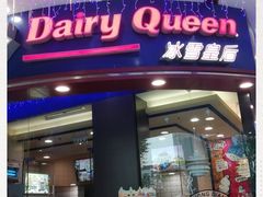 门面-DQ·蛋糕·冰淇淋(动壹店)