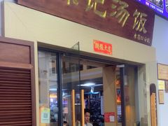 -陈记汤饭(水巷口店)