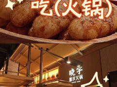 -晓宇重庆火锅(西安荟聚店)