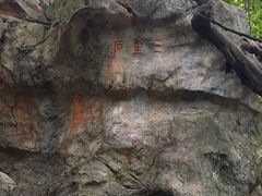 -杭州西湖风景名胜区-三生石