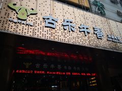 -古乐牛香·鲜牛肉牛杂火锅(五一中路店)