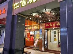门面-仁信老铺甜品(北京路店)