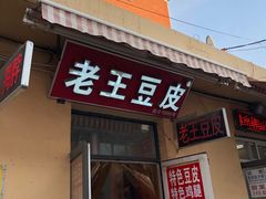 门面-老王豆皮