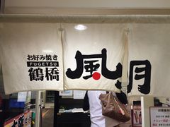 -鹤桥风月(千日前店)