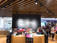 -九木杂物社(恒隆广场店)