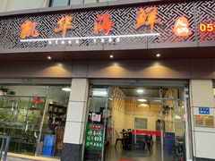 门面-凯华海鲜火锅·传承三十六年