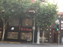 -新花城蟹粉馆(乌鲁木齐店)