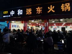 门面-中和远东火锅兔(老店)