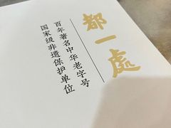 -都一处烧麦馆(前门店)