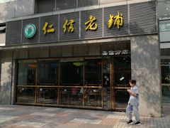 -仁信老铺(嘉信店)