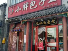 门面-小胖包子王(阜成门内店)