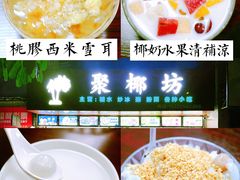 -聚椰坊·海南清补凉·糖水·奶茶·小吃