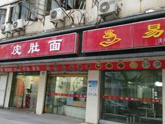 android_upload_pic-易记皮肚面(明瓦廊店)