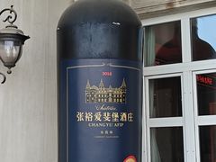 -北京张裕爱斐堡酒庄