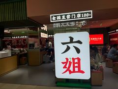 -成都你六姐·牛肉冒菜·麻辣香锅(长泰广场店)