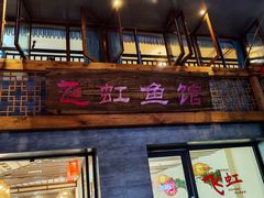 -飞虹鱼馆(春华路店)