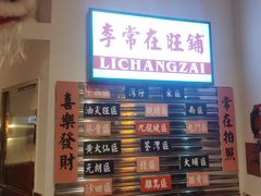 -李常在重庆火锅(合川总店)