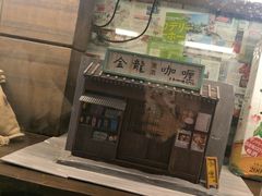 门面-金龙咖喱