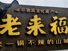 -老来福·非遗酸汤兔(凯旋路店)