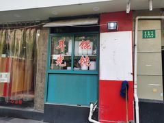 门面-潘国仙耳光馄饨(黄家阙路店)