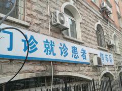 -大连市友谊医院