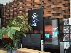 -荣小馆(安达仕店)