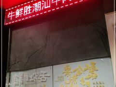 -牛鲜胜·潮汕牛肉自助火锅(番禺市桥店)