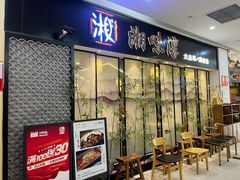 -湘味淳(千禧街店)