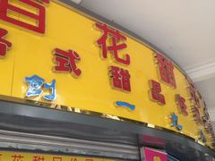 -百花传统甜品店(原址店)