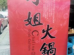 -刁姐火锅(五小区店)