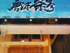 门面-唐沫茶兮(仓山万达金街店)