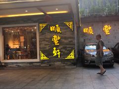 门面-顺丰轩园林酒家(天河店)